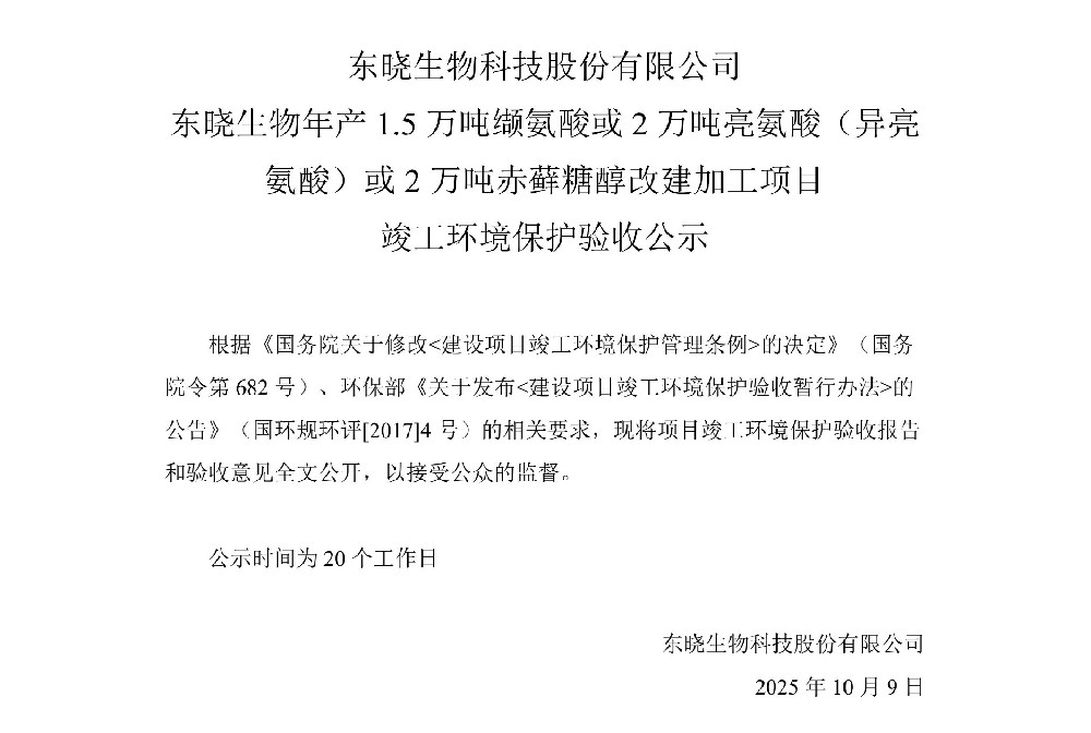 東曉生物年產(chǎn)1.5萬噸纈氨酸或2萬噸亮氨酸（異亮氨酸）或2萬噸赤蘚糖醇改建加工項目工程竣工環(huán)境保護(hù)驗收公示